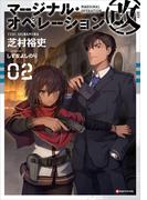 マージナル・オペレーション改　０２(Kラノベブックス)