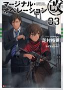 マージナル・オペレーション改　０３(Kラノベブックス)