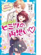 ぜったいヒミツの両想い　わたしも大好きです！(講談社青い鳥文庫 )