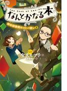 なんとかなる本　樹本図書館のコトバ使い（２）