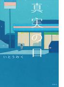 真実の口