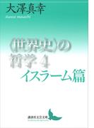 〈世界史〉の哲学４　イスラーム篇(講談社文芸文庫)
