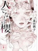 人でなしの櫻(講談社文庫)