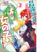 最強の力を手に入れたかわりに女の子になりました 女だけのパーティに僕が入っても違和感がないのは困るんですが コミック版 （3）(BKコミックス)