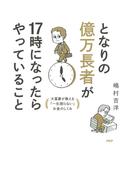 となりの億万長者が17時になったらやっていること