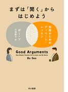 まずは「聞く」からはじめよう　対話のためのディベート・レッスン