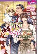 極道パパとおいしいごはん(セシル文庫)