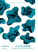 イライラ文学館