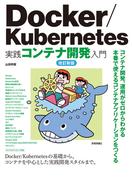Docker／Kubernetes実践コンテナ開発入門 改訂新版