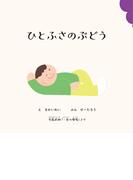 ひとふさのぶどう