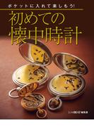 ポケットに入れて楽しもう！初めての懐中時計