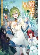 俺だけが魔法使い族の異世界２　遺された予言と魔法使いの弟子(ドラゴンノベルス)