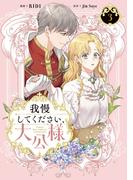 我慢してください、大公様　３(ＦＬＯＳ　ＣＯＭＩＣ)