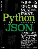 Python+JSON データ活用の奥義