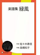楽譜集　緑風(ディスカヴァーebook選書)