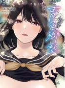 青色郷愁(MOOG COMICS)