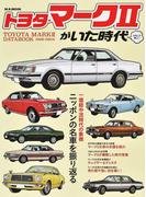 トヨタ・マークⅡがいた時代 おもしろ楽しい ニッポンの名車を振り返る （Ｍ．Ｂ．ＭＯＯＫ）