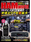 HAM world  2024年5月号(HAM world)
