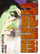 ゴルゴ１３　212(ビッグコミックス)