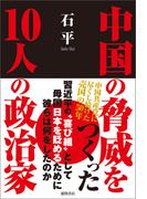 中国の脅威をつくった１０人の政治家