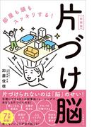 片づけ脳〔新装版〕