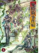 鬼燈街事件帖 5(UPコミック)