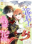 竜騎士様の最愛花嫁1(ナナイロコミックス)