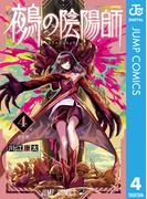 鵺の陰陽師 4(ジャンプコミックスDIGITAL)