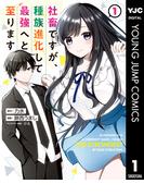 社畜ですが、種族進化して最強へと至ります 1(ヤングジャンプコミックスDIGITAL)