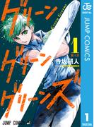 グリーングリーングリーンズ 1(ジャンプコミックスDIGITAL)