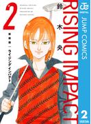 新装版 ライジング インパクト 2(ジャンプコミックスDIGITAL)