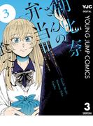 朝比奈さんの弁当食べたい 3(ヤングジャンプコミックスDIGITAL)
