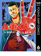 4軍くん（仮） 6(ヤングジャンプコミックスDIGITAL)