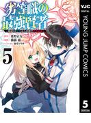 劣等職の最強賢者 ～底辺の【村人】から余裕で世界最強～ 5(ヤングジャンプコミックスDIGITAL)