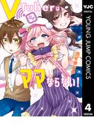 VTuberはママならない！ 4(ヤングジャンプコミックスDIGITAL)