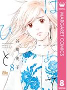 はじめてのひと 8(マーガレットコミックスDIGITAL)