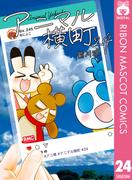 アニマル横町 24(りぼんマスコットコミックスDIGITAL)