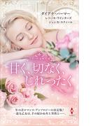 スター作家傑作選～甘く、切なく、じれったく～(ハーレクイン・スペシャル・アンソロジー)