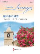 瞳の中の切望【ハーレクイン・イマージュ版】(ハーレクイン・イマージュ)