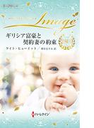 ギリシア富豪と契約妻の約束(ハーレクイン・イマージュ)