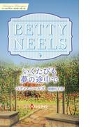 いくたびも夢の途中で【ハーレクイン・マスターピース版】(ハーレクイン・マスターピース)