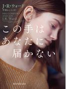 この手はあなたに届かない【mirabooks版】(ｍｉｒａｂｏｏｋｓ)