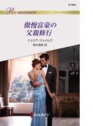 傲慢富豪の父親修行(ハーレクイン・ロマンス)