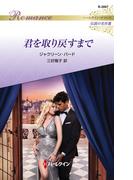 君を取り戻すまで【ハーレクイン・ロマンス版】(ハーレクイン・ロマンス)