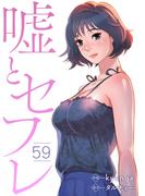 嘘とセフレ５９(Rush!)