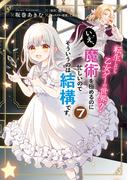 転生したら乙女ゲーの世界？ いえ、魔術を極めるのに忙しいのでそういうのは結構です。(7)(ＦＬＯＳ　ＣＯＭＩＣ)
