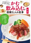 かむ・飲み込むが困難な人の食事 第3版