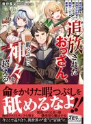 追放されたおっさん、暇つぶしに神々を超える～神の加護を仲間の少女達に譲っていたら最強パーティが爆誕した件～(novel スピラ)