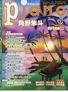 Piano (ピアノ) 2024年 05月号 [雑誌]