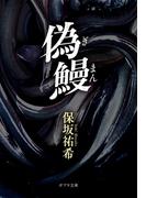 偽鰻(ポプラ文庫　日本文学)